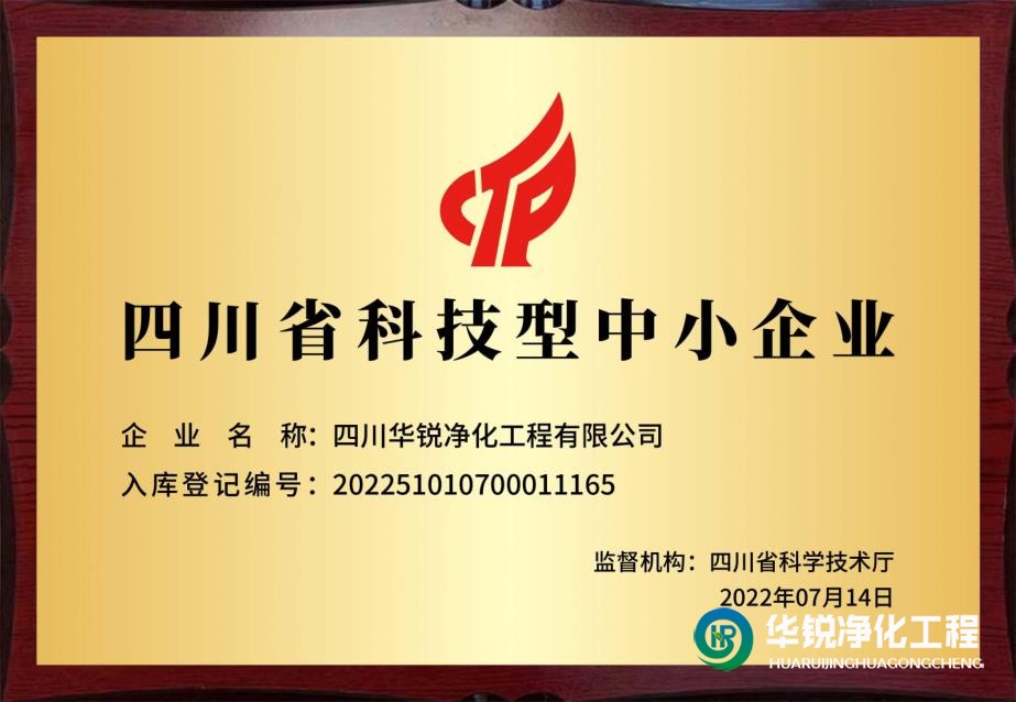 專(zhuān)做潔凈室裝修施工的我們被科技廳認(rèn)定為科技型中小企業(yè)