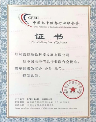 呼和浩特地鐵科技公司加入中國電子信息行業(yè)聯(lián)合會(huì)，推動(dòng)信息系統(tǒng)集成服務(wù)發(fā)展